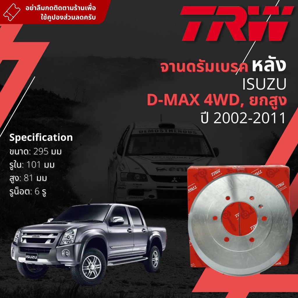 [TRW] จาน ดรัมเบรค 1 ใบ จานดรัมเบรคหลัง ดรัมเบรคหลัง  DB 7043  Isuzu D-Max, DMAX 4WD Hi-lander ปี 2002-2011