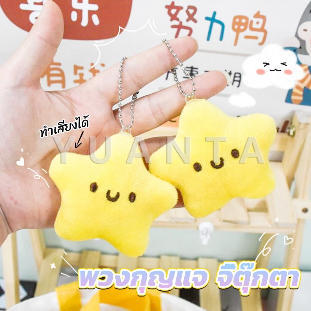Yuanta พวงกุญแจรูปดาวน้อยน่ารัก สําหรับห้อยกระเป๋าเป้สะพายหลัง พวงกุญแจที่มีเสียง keychain