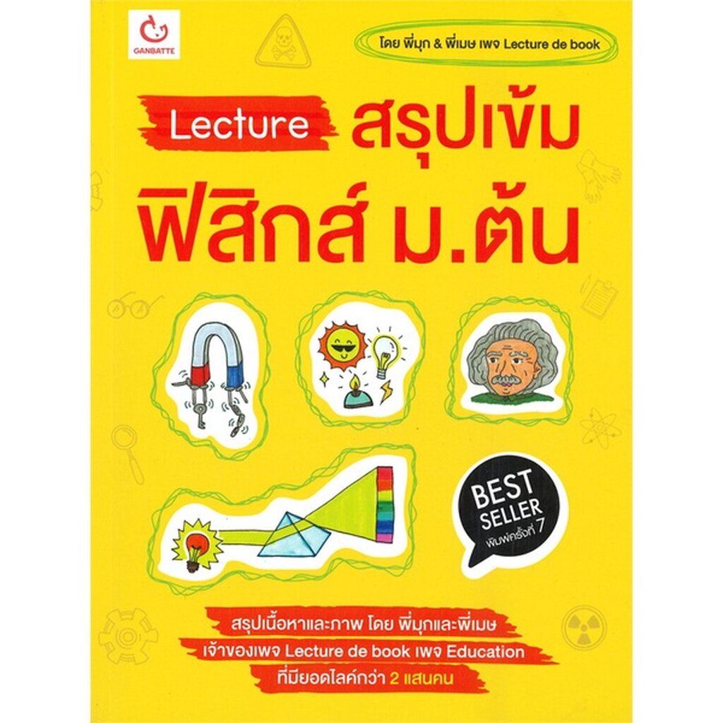 หนังสือ Lecture สรุปเข้มฟิสิกส์ ม.ต้น ฉ.ปรับปรุง GANBATTE