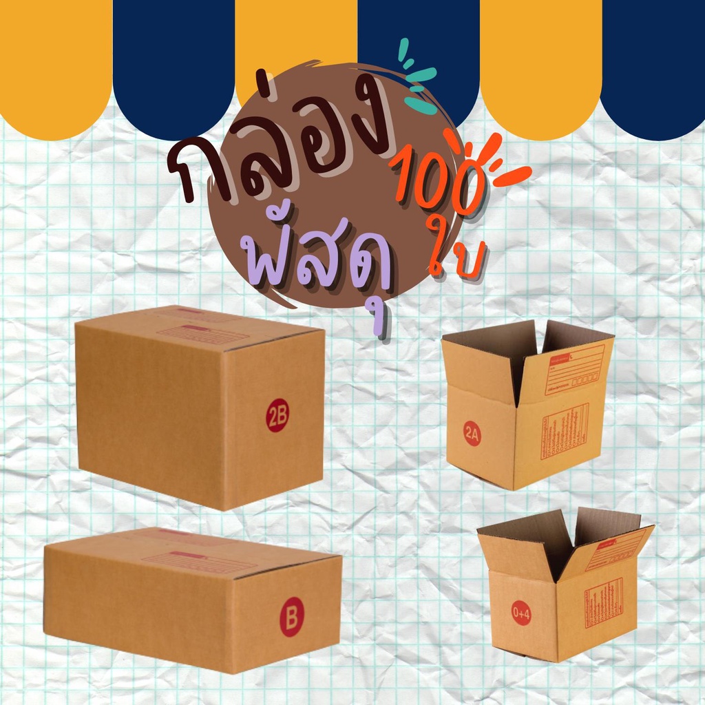 กล่องพัสดุ กล่องไปษณี จำนวน 100 ใบ ราคาถูก มีขนาด 2A,2B,B,0+4,B+7