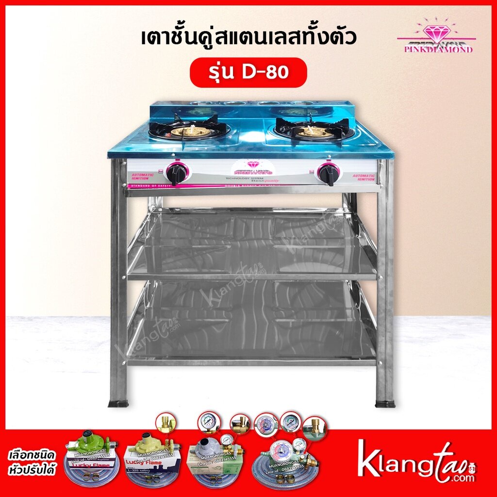 Pink Diamond เตาแก๊สหัวคู่ สแตนเลสทั้งตัว แบบตั้งพื้น รุ่น D-80 (เลือกชนิดหัวปรับได้)