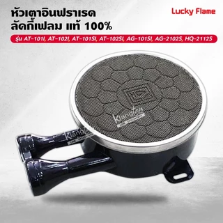 หัวเตาอินฟราเรด ลัคกี้เฟลม แท้ 100% รุ่น AT-101I, AT-102I, AT-101SI, AT-102SI, AG-101SI,AG-2102S,HQ-2112S ขนาด 6 นิ้ว
