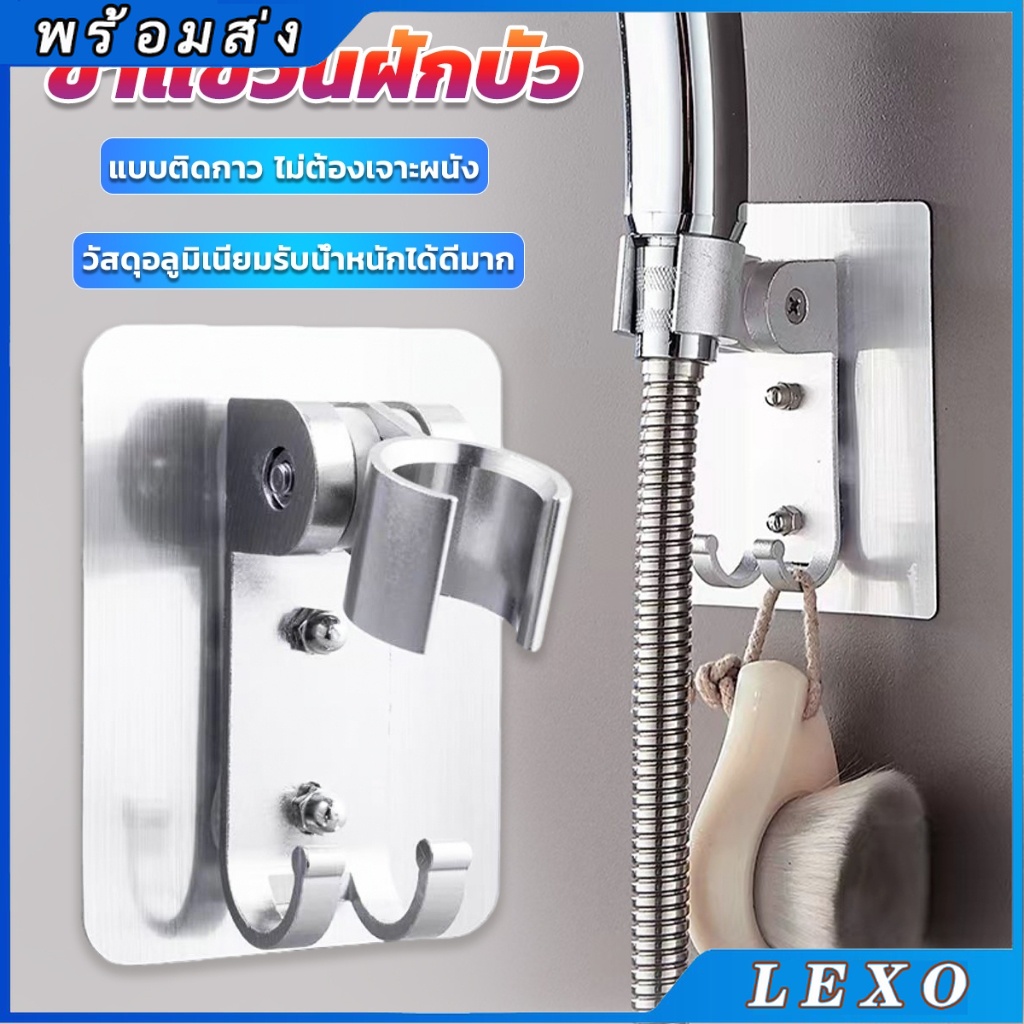 LEXO ที่แขวนฝักบัว แบบติดกาว ไม่ต้องเจาะผนัง ความสามารถในการรับน้ำหนักที่ดี shower bracket