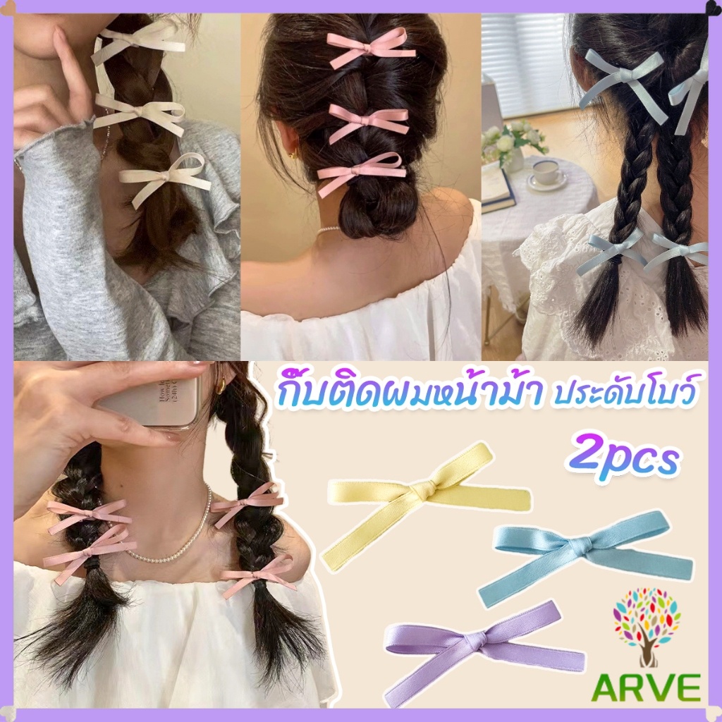ARVE กิ๊บติดผมหน้าม้า ประดับโบว์ กิ๊บติดผมริบบิ้นน่ารัก จํานวน 2 ชิ้น ต่อชุด Hairpins
