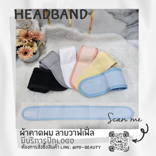 ผ้าคาดผมแต่งหน้า ผ้าคาดผมทำหน้า ผ้าวาฟเฟิล Waffle ผ้าคาดผม1ช…