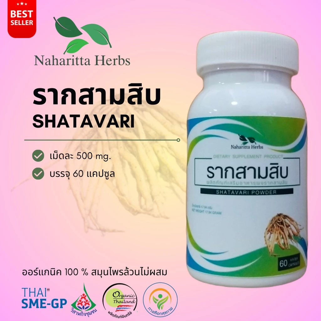 รากสามสิบ Shatavari 100% 60cap. เลือกขนาดได้ในตัวเลือก
