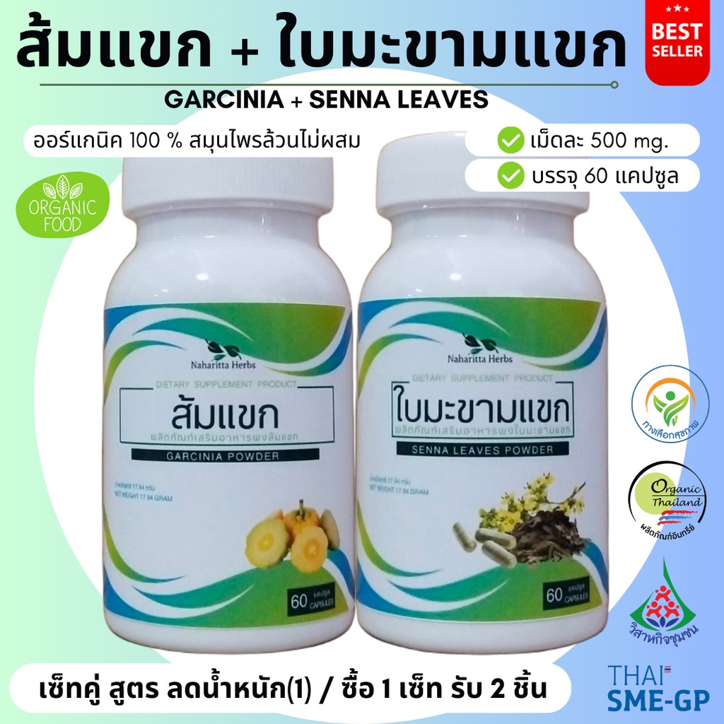 ส้มแขก/ใบมะขามแขก เซ็ทคู่ (1ชุด 2กระปุก) 100%ไม่ผสม ขนาดกระปุกละ 60cap. ส่งไว คุณภาพดี