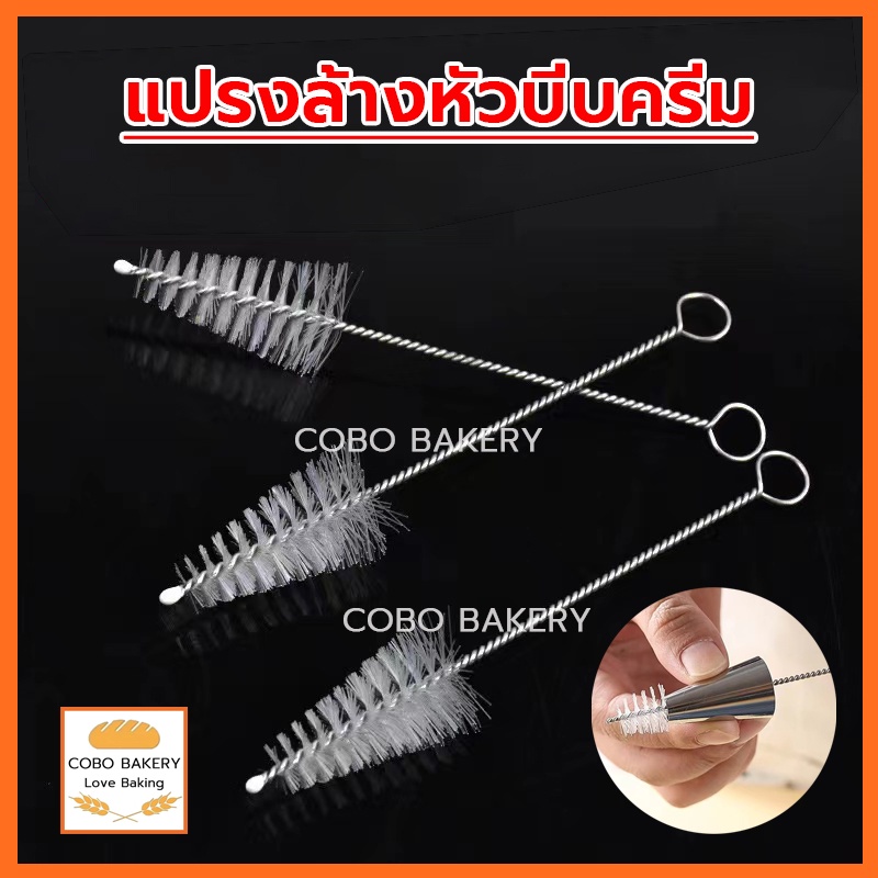 ❤️ส่งฟรี❤️  แปรงล้างหัวบีบครีม แปรงขัดหัวบีบครีม หัวบีบพร้อมถุง แปรงทำความสะอาดหัวบีบครีม – โปรปัง