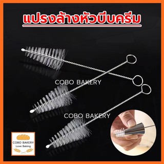 ❤️ส่งฟรี❤️  แปรงล้างหัวบีบครีม แปรงขัดหัวบีบครีม หัวบีบพร้อมถุง แปรงทำความสะอาดหัวบีบครีม