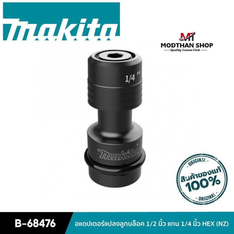 MAKITA อะแดปเตอร์แปลงลูกบล็อค 1/2 นิ้ว แกน 1/4 นิ้ว HEX (NZ) B-68476 มากีต้า