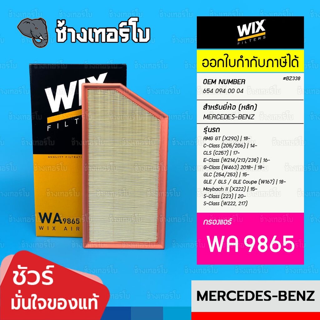 ✅WIX ⏩WA9865⏪ #BZ338 สำหรับ BENZ เครื่อง M256 OM654 OM656 รุ่น W167 W205 W213 W253 | OE 654 094 00 0