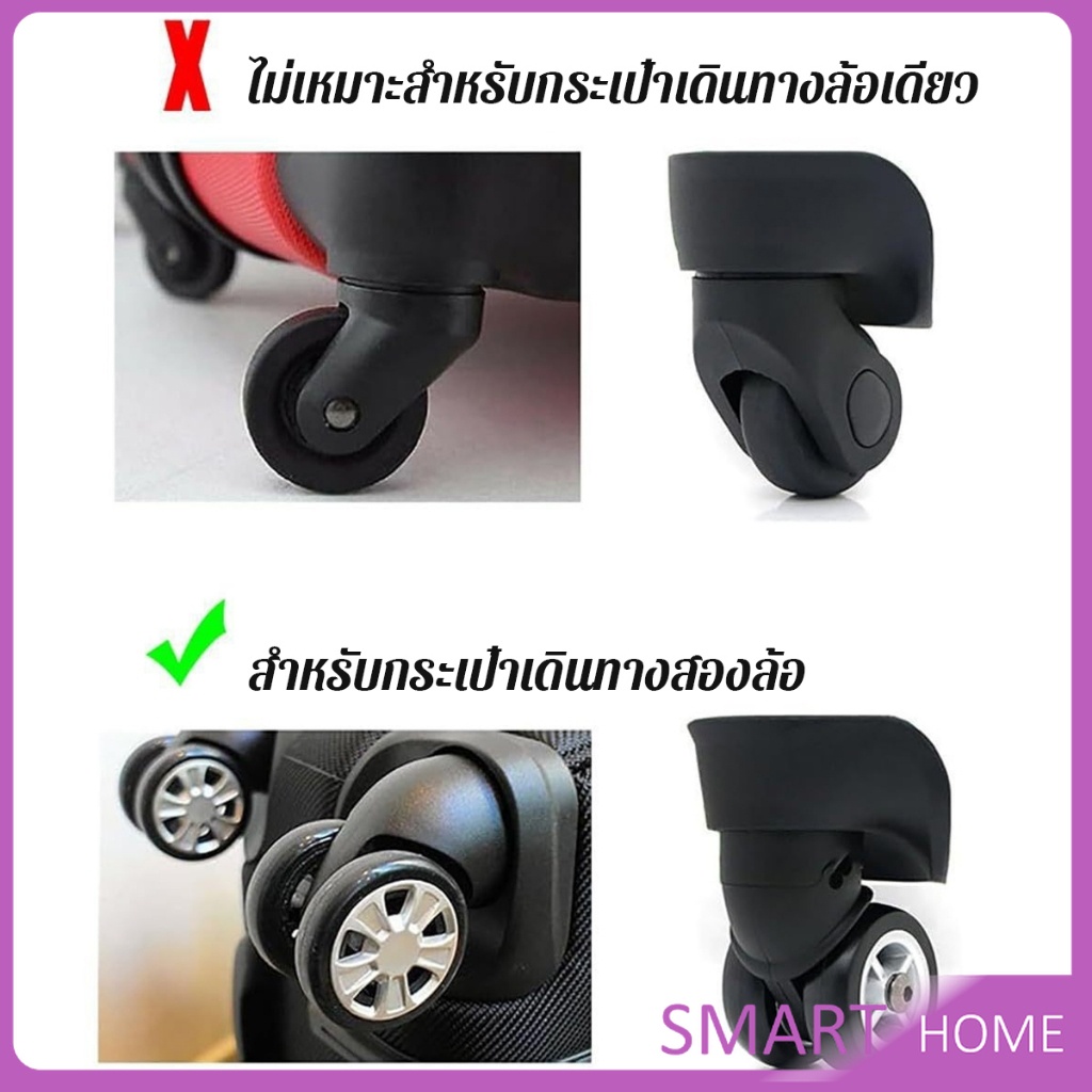 SMART ปลอกหุ้มล้อกระเป๋าเดินทาง 8 ชิ้น ต่อชุด ลดเสียงรบกวน ปกป้องล้อ Luggage Wheels Cover