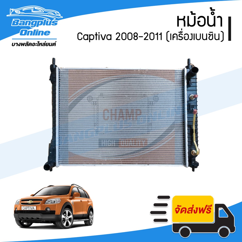 หม้อน้ำ Chevrolet Captiva (แคปติว่า) 2008/2009/2010/2011 (เครื่องเบนซิน/เกียร์ออโต้) - BangplusOnline