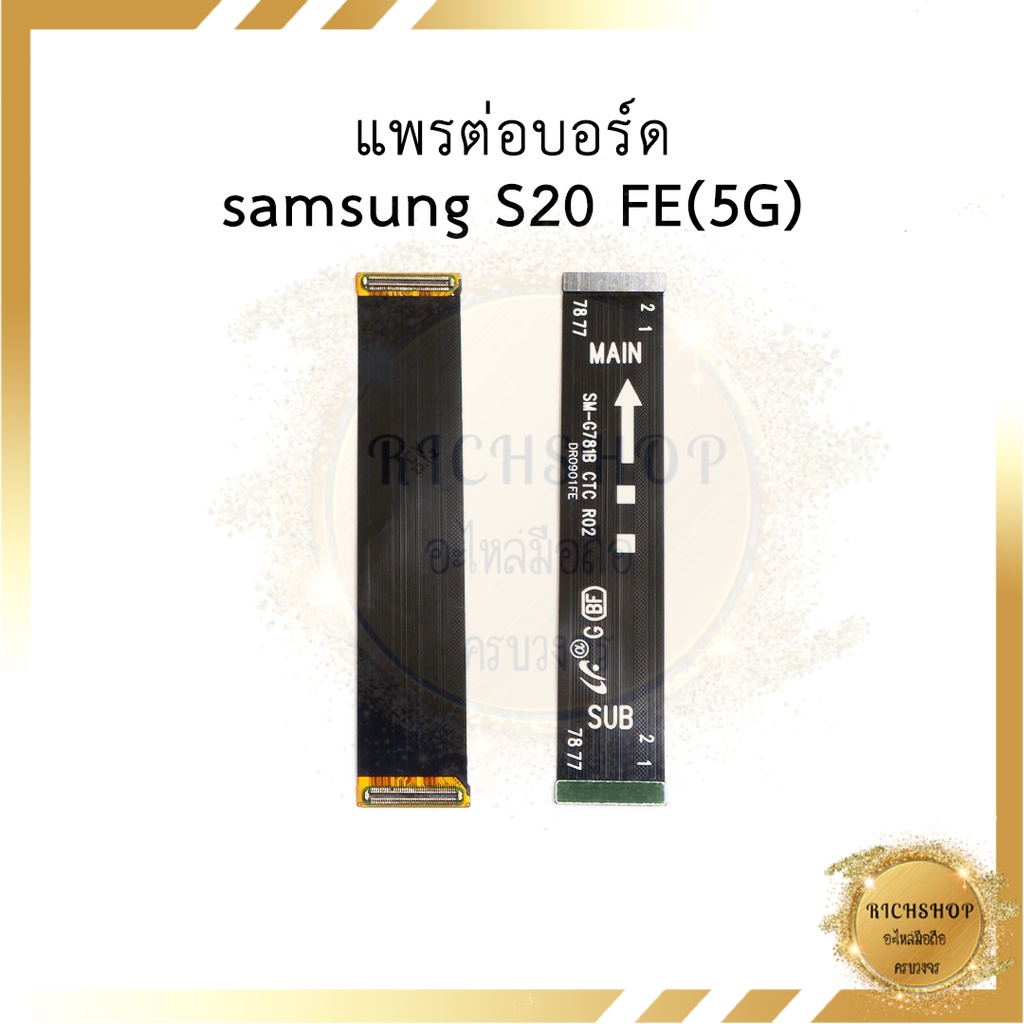 แพรต่อบอร์ด samsung S20 FE (5G) อะไหล่มือถือ อะไหล่สายแพร