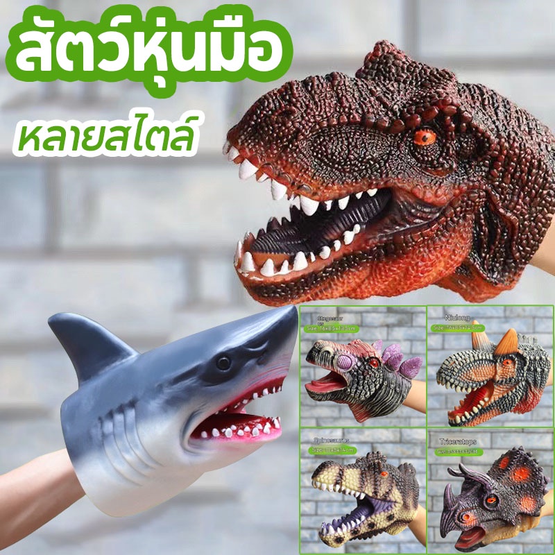 🦕COD🦈ถุงมือของเล่น ยางนุ่ม ซิลิโคนฉลาม ของเล่นไดโนเสาร์ สัตว์หุ่นมือ ตุ๊กตามือ