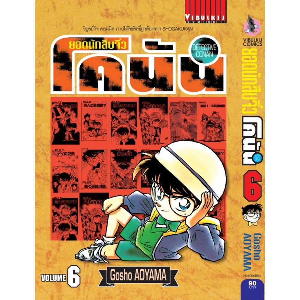 Vibulkij (วิบูลย์กิจ)" ยอดนักสืบจิ๋วโคนัน เล่ม 6 (เปิดแบบญี่ปุ่น) Gosho AOYAMA สืบสวน