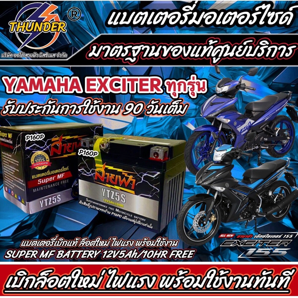 แบตเตอรี่ ยามาฮ่า เอ็กเซเตอร์ 150/155 ทุกรุ่น Yamaha Exciter 150/155 ยี่ห้อ THUNDERแท้ จากศูนย์บริการ 12V 5Ah/10 hr202