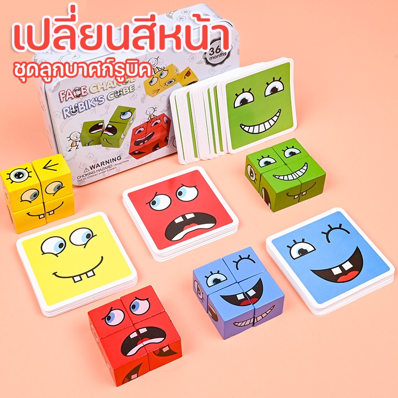 ลูกบาศก์รูบิกที่เปลี่ยนใบหน้า เกมลูกบาศก์ปริศนา เปลี่ยนอารมณ์ได้ บล็อคตัวต่อ ของเล่นเด็ก face changing Rubik's Cube