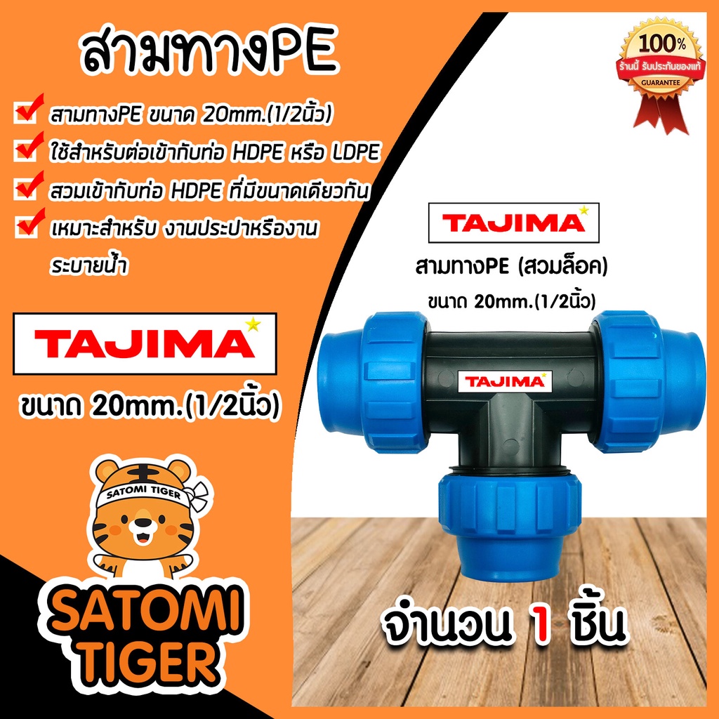 สามทางPE (ข้อล็อก) มีหลายขนาดให้เลือก ตราTajima สามทางพีอี สามทาง อุปกรณ์เสริม ข้อต่อประปา