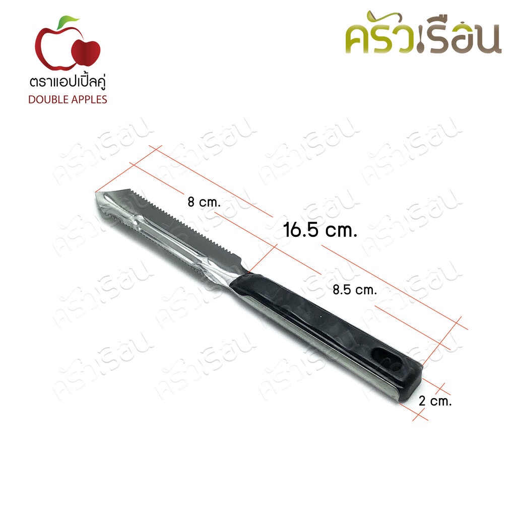 Double Apples มีดปอก มีดคว้าน อเนกประสงค์ 16.5 ซม. ตราแอปเปิ้ลคู่