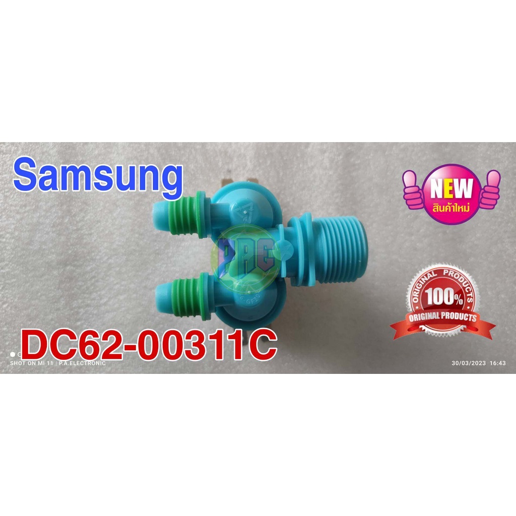#ซัมซุง Samsung วาล์วน้ำเข้า อะไหล่ใหม่ พาร์ท DC62-00311C ใช้ได้ทั้งหมด 27 รุ่น ตามที่ระบุด้านล่าง