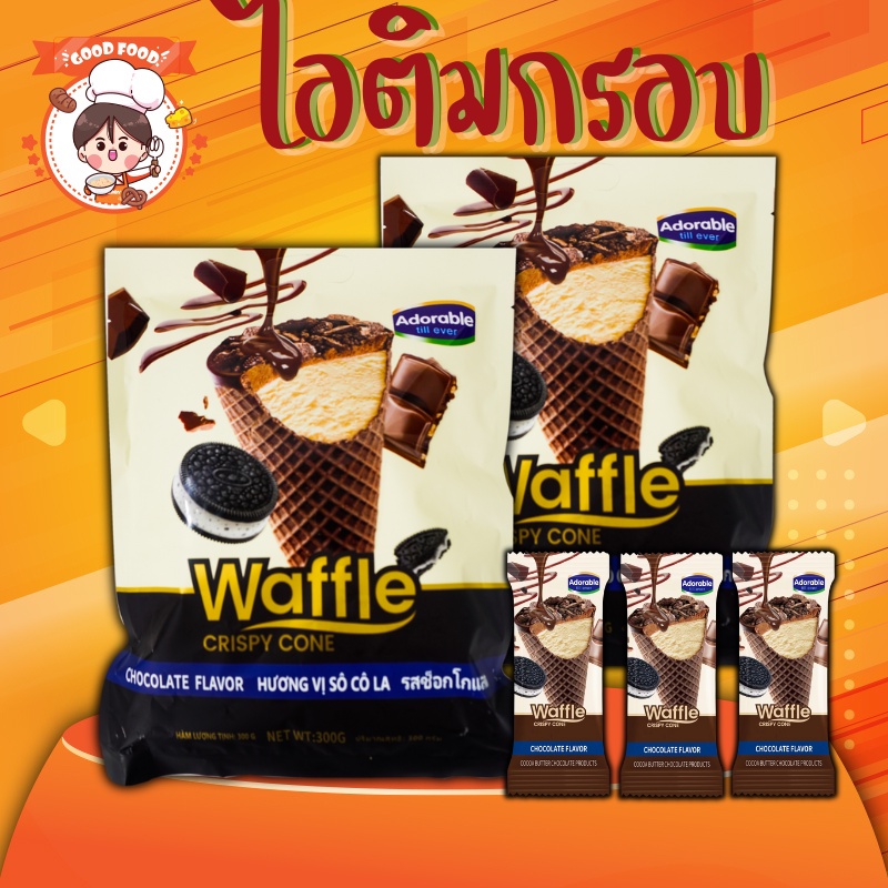 Waffle crispy cone ไอติมกรอบโอริโอ้ โคนวาฟเฟิลกรอบ เวเฟอร์ไอติมกรอบ โอริโอ้คาราเมล ขนาด300กรัม