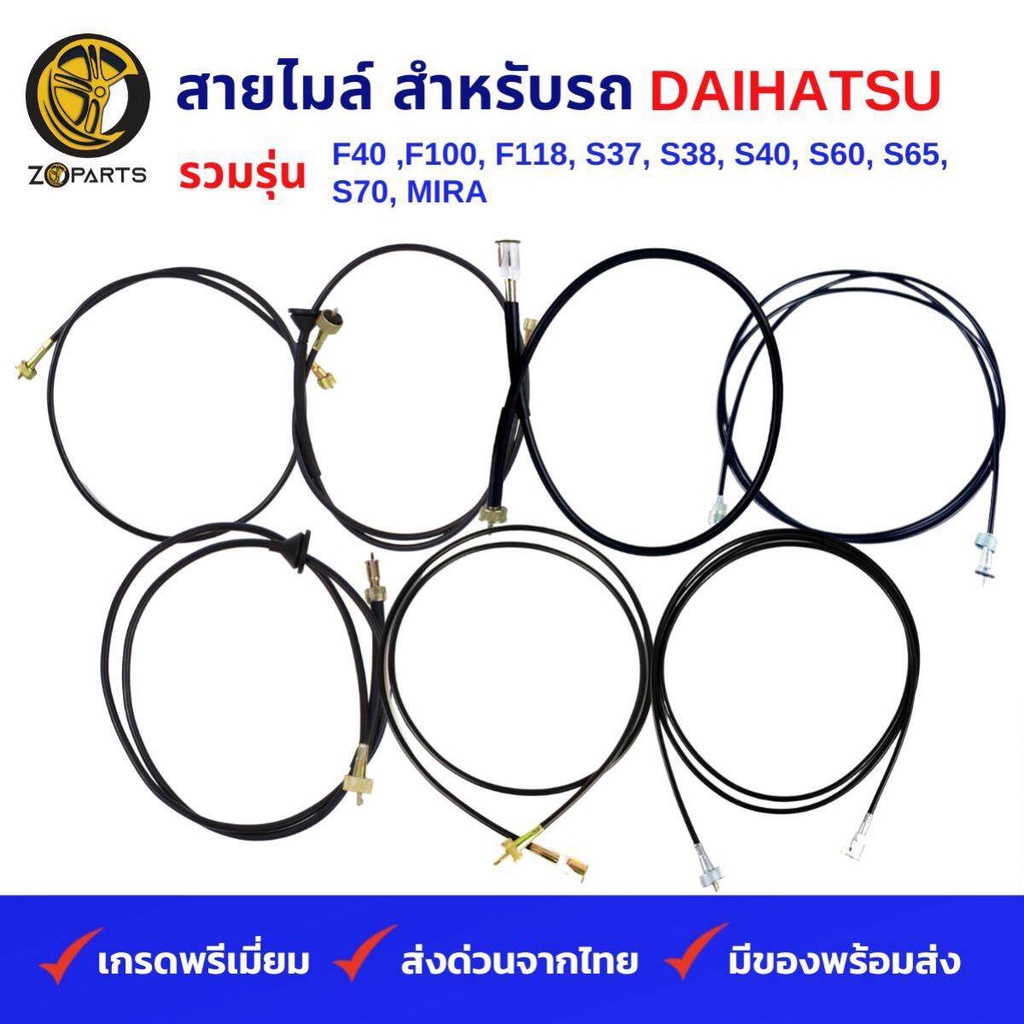 สายไมล์ รถ DAIHATSU รวมรุ่น F40, F100, F118, S37, S38, S40 (550), S60, S65, S70, MIRA