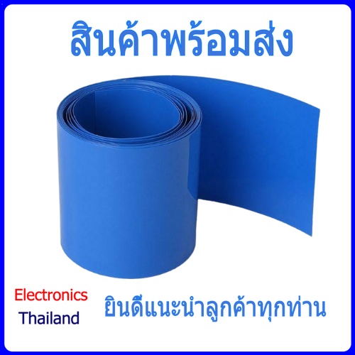 ท่อหด PVC หุ้มแบตเตอรี่ ท่อหดความร้อน ขนาด 90-150mm (พร้อมส่งในไทย)