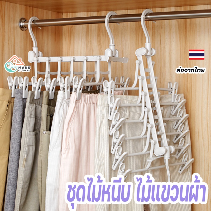 ไม้แขวนเสื้อผ้าและกางเกงอเนกประสงค์ พร้อมไม้หนีบ เก็บเสื้อผ้าเป็นระเบียบ ประหยัดพื้นที่ พับเก็บได้