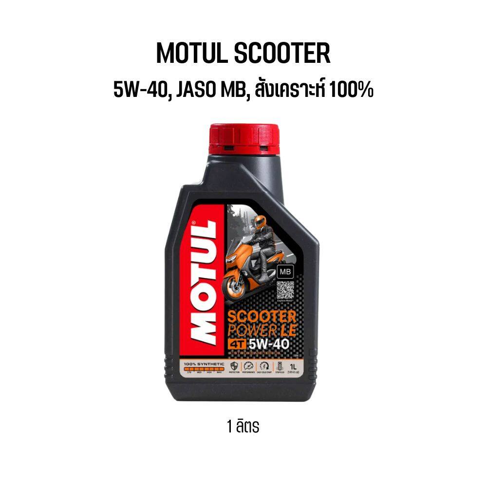 น้ำมันเครื่อง Motul Scooter Power LE 5W-40 ขนาด 1 ลิตร