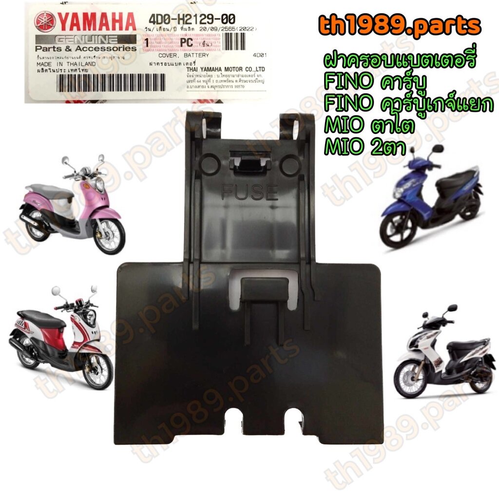4D0-H2129-00 ฝาครอบแบตเตอรี่ FINO คาร์บู , FINO เกจ์แยก , MIO ZR 2008 มีโอตาโต มีโอ2ตา 4D0-H2129-01 อะไหล่แท้ YAMAHA