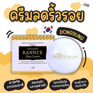 Dongsung Rannce Okra Cream 10g (กล่องสีขาว)ครีมลดเลือนริ้วรอย ช่วยให้ผิวยืดหยุ่น