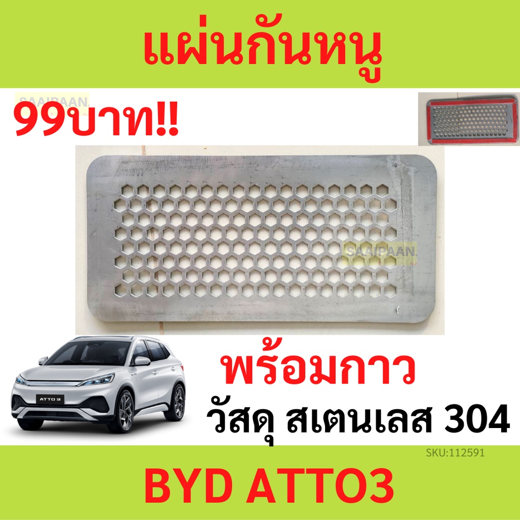 สแตน100% แผ่นกันหนูรถ BYD ATTO3 ATTO บีวายดี ออโต้ ตะแกรงกันหนู แผ่นกันหนู แผ่นสแตนเลสกันหนู