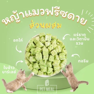 Pet Meal ขนมแมว หญ้าแมว ลดการสำลักขน ช่วยขับขนในลำคอ ขจัดก้อนขน ผสมอกไก่แท้ ขนาด 25g