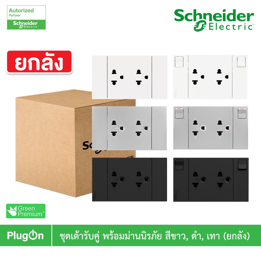 Schneider เต้ารับคู่ 3ขา มีกราวด์ พร้อมม่านนิรภัย พร้อมสวิตซ์ | ยกลัง|สีขาว|สีเทา|สีดำ| AvatarOn A