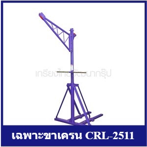 [ราคาถูก]🎆 เฉพาะขาเครน CRL-2511