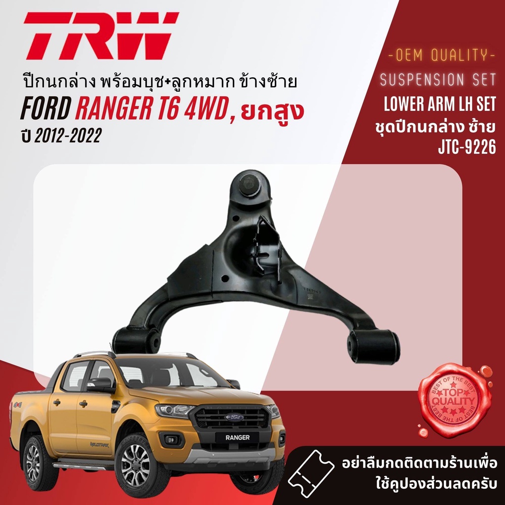 TRW คูปองลดเพิ่ม🔥 ปีกนก ล่าง สำหรับ Ford Ranger T6 2WD ตัวเตี้ยเท่านั้น ปี 2012-2022 JTC9226,JTC9227