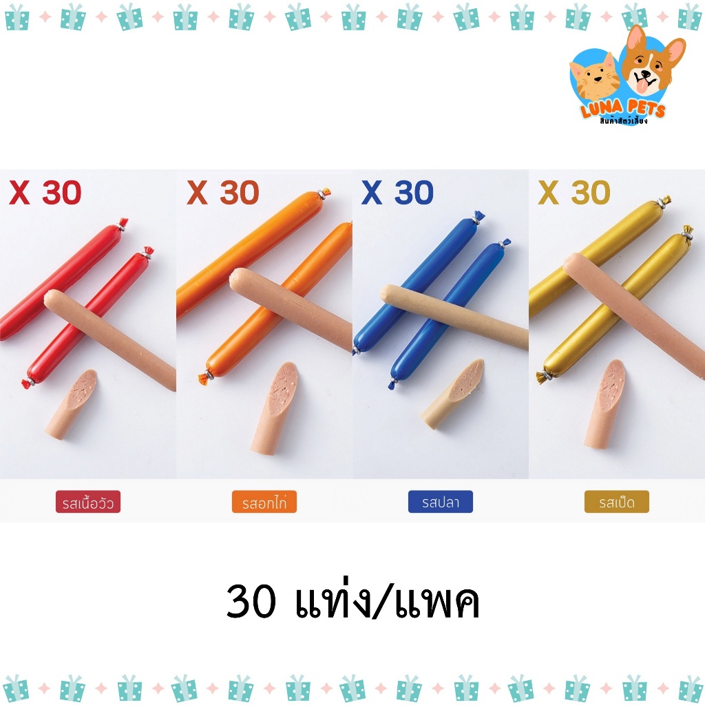 [Pack 30 แท่ง] ไส้กรอกหมาแมว [สีแดง/ส้ม/น้ำเงิน/ทอง] [15g./ซอง] ไส้กรอกแฮม ขนมหมา ขนมแมว ขนมสัตว์เลี้ยง