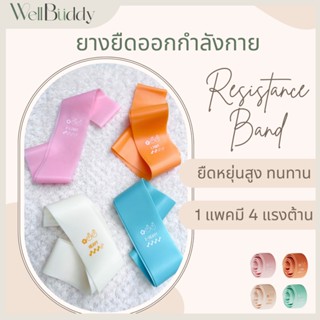WellBuddy ยางยืดออกกำลังกาย 4 แรงต้าน (1 แพค 4 ชิิ้น) ยางยืด…