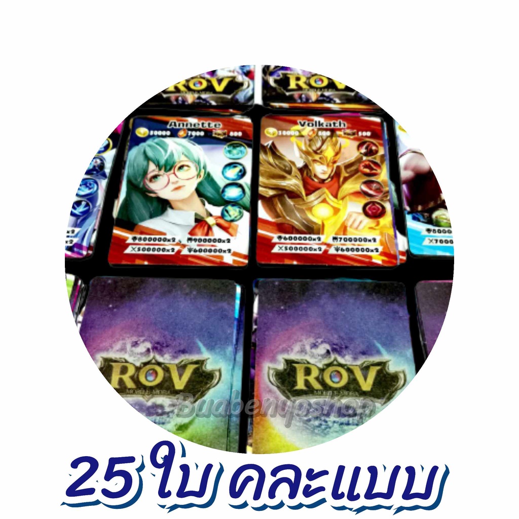 25 ใบคละแบบ รุ่นพิเศษ การ์ดอาร์โอวี การ์ด ROV (กระดาษธรรมดา) การ์ดRovรุ่นพิเศษ ขนาด5.5*8.5ซม.