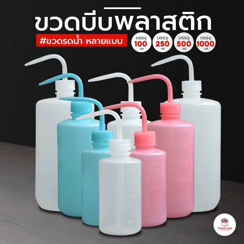 ขวดบีบพลาสติก ขวดรดน้ำ ขวดน้ำมัน หลายแบบ หลายไซส์ แคคตัส กระบองเพชร ไม้อวบน้ำ cactus&succulent
