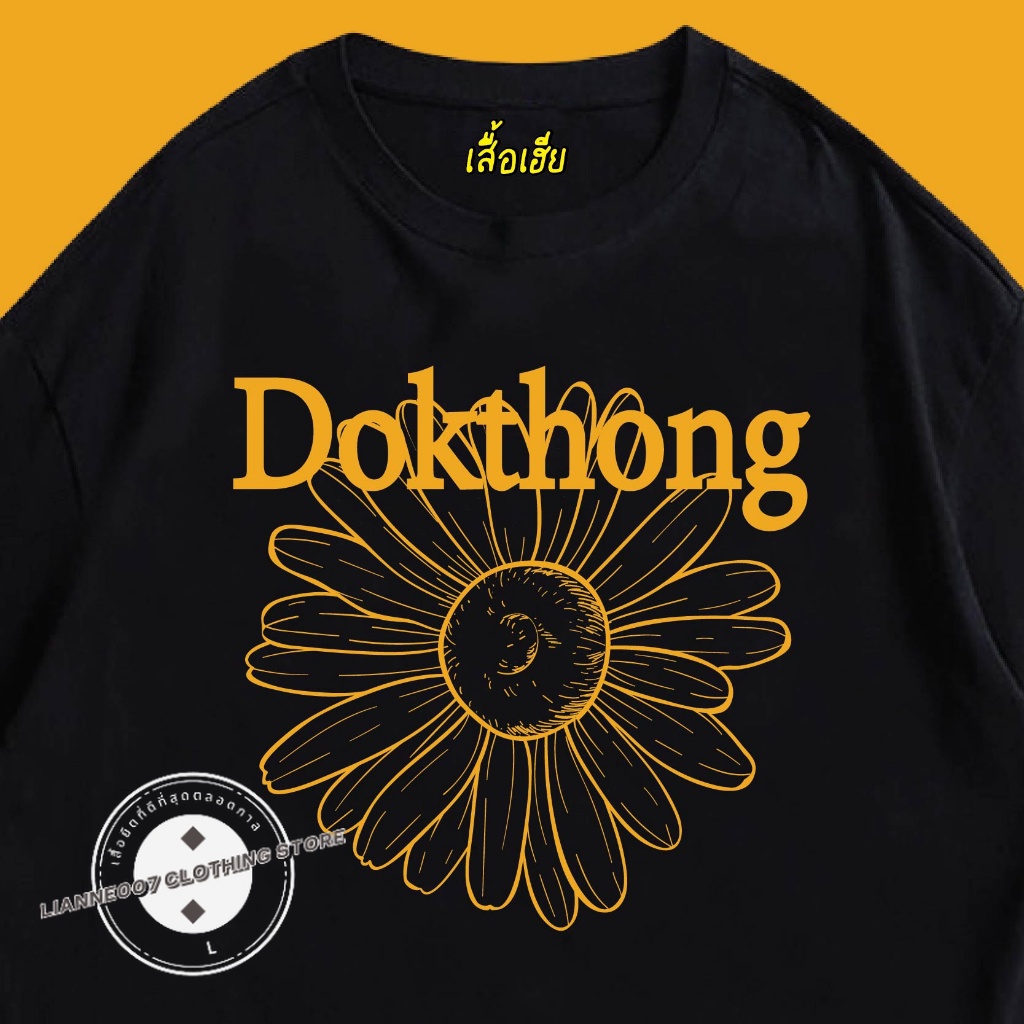 (พร้อมส่งเสื้อเฮีย) เสื้อ Dokthong ผ้าCotton 100% มีสองสี ทั้งทรงปกติและ S-5XL