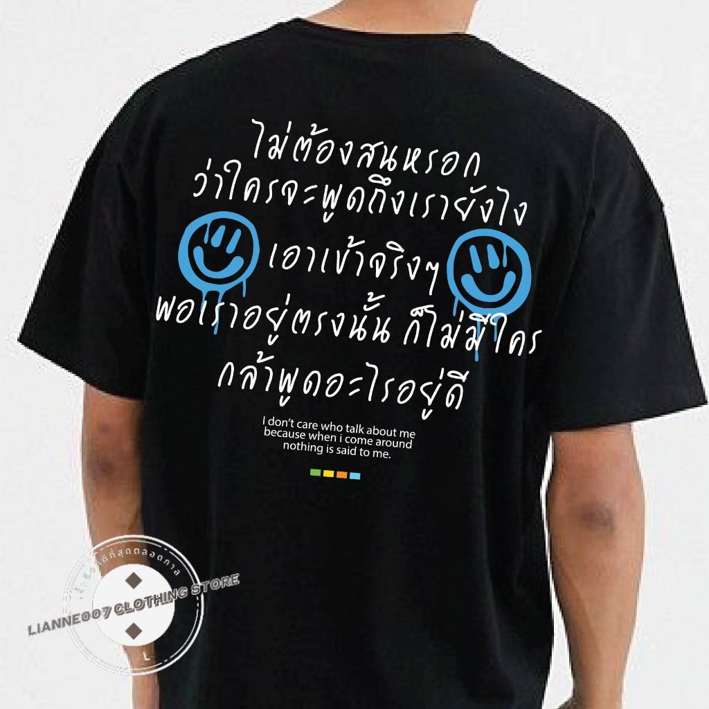 ( พร้อมส่งเสื้อเฮีย ) เสื้อ พอเราอยู่ตรงนั้น ก็ไม่มีใครพูดอะไรอยู่ดี COTTON 100 % ใส่สบายจ้า S-5XL
