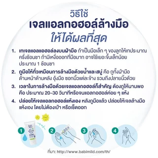 Babi Mild เจลแอลกอฮอล์ทำความสะอาดมือ เบบี้มายด์ 480 มล.