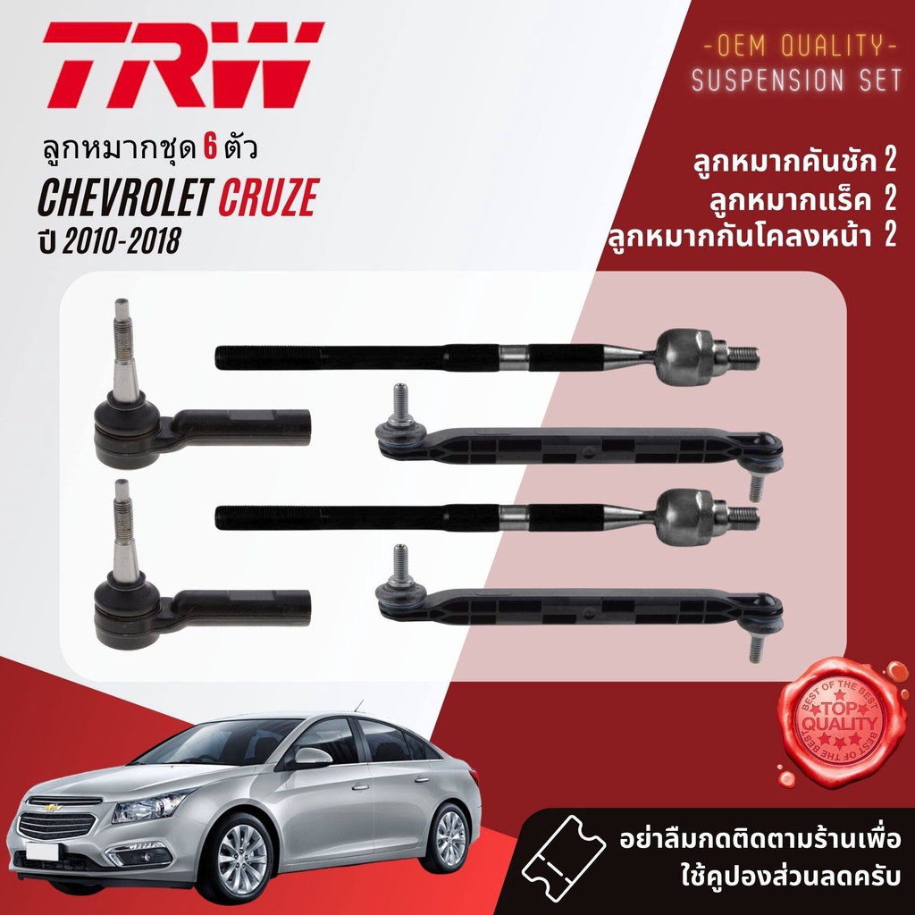 TRW คูปองลดเพิ่ม ลูกหมาก ยกชุด ปีกนกล่าง แร็ค คันชัก กันโคลงCHEVROLET CRUZE ปี 2010-2018 JTE1223,JAR7653,JTS644