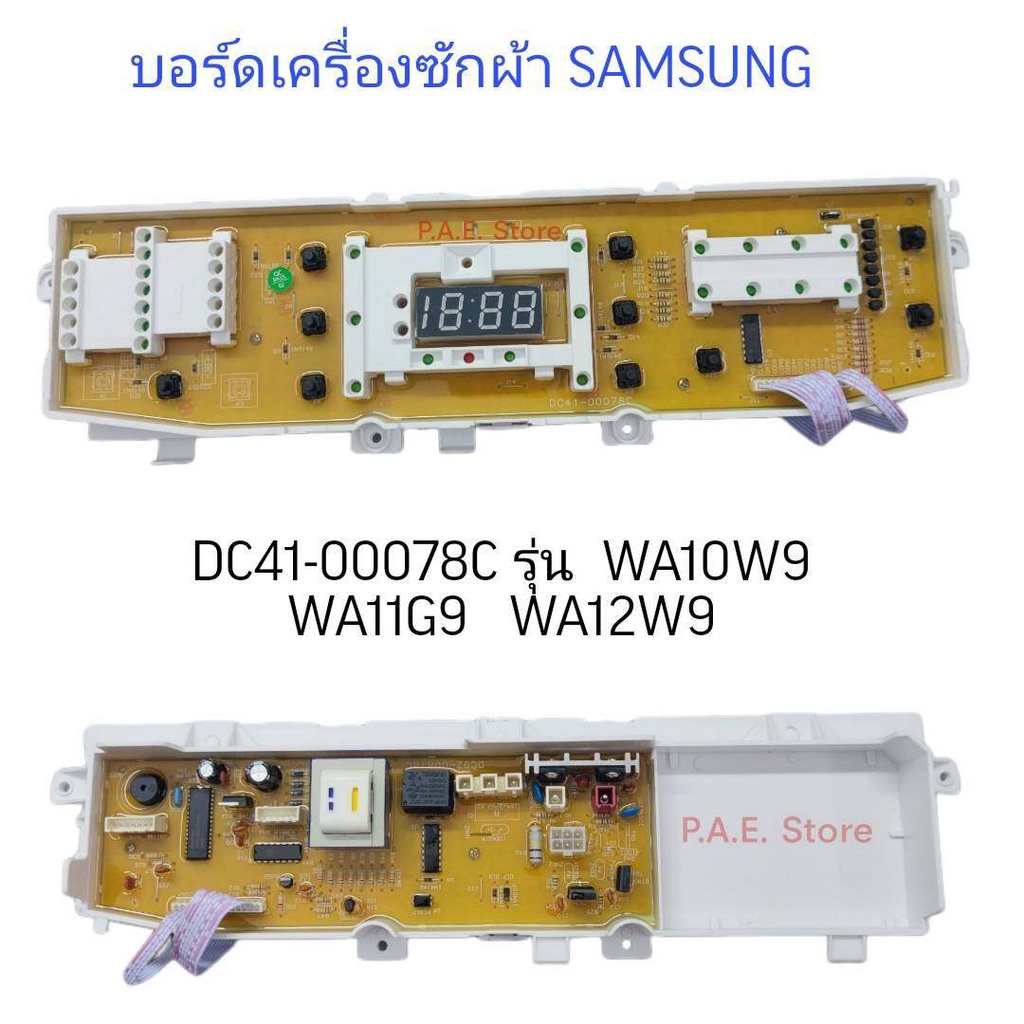 0000666 #บอร์ดเครื่องซักผ้า SAMSUNG ซัมซุงDC41-00078C รุ่น 10ปุ่ม WA12W9 / WA10W9 / WA11G9