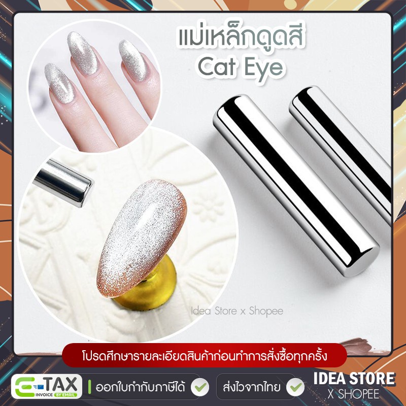 แม่เหล็กดูดสี แคทอาย Cat Eye แท่งกลม 2 ขนาด แม่เหล็ก แท่งแม่เหล็กดูดสี ลูกแก้ว พร้อมส่ง!