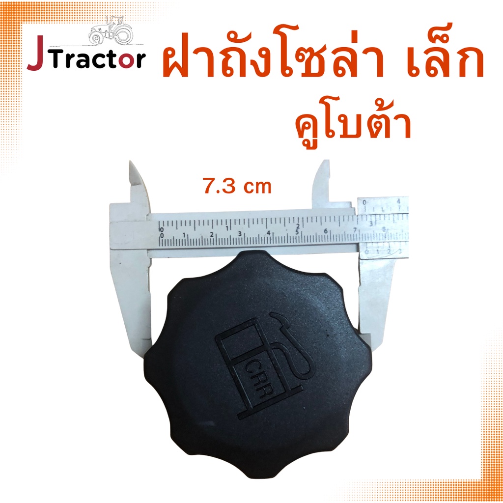 ฝาถังโซล่า เล็ก คูโบต้า รถไถคูโบต้า รุ่น L2808/ L3408/ L4508 รุ่นฝาเล็ก อะไหล่คูโบต้า อย่างดี ราคา ถูกที่สุด ดีลบีเคเค แกลเลอรีภาพที่ 2