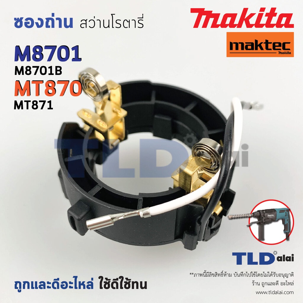 ซองถ่าน สว่านโรตารี่ Makita มากีต้า รุ่น M8701, M8701B - Maktec มาคเทค รุ่น MT870, MT871 ซองแปรงถ่าน
