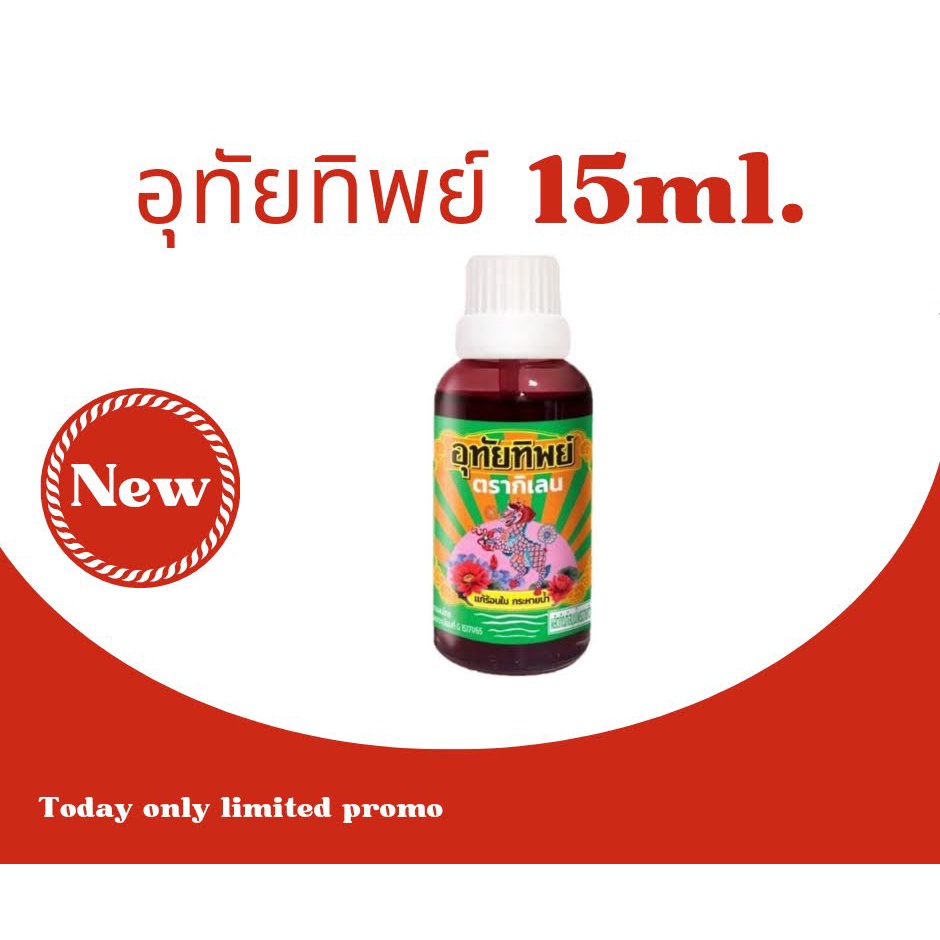 ใหม่*อุทัยทิพย์ Utaitip 15ml. (1ขวด) ฉลากใหม่ อุทัย เย็นสดชื่น